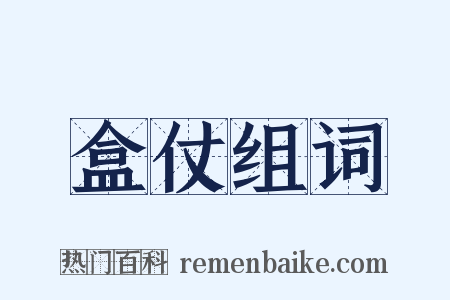 盒仗组词是什么意思的图片